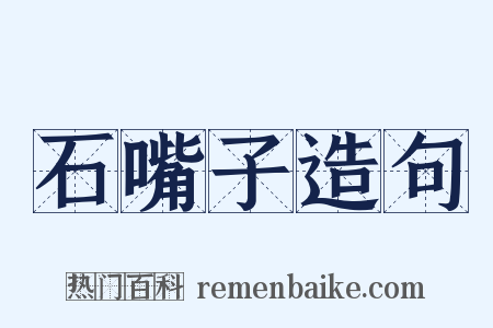 石嘴子造句是什么意思的图片